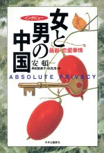 ISBN 9784120029585 女と男の中国 最新・恋愛事情  /中央公論新社/安頓 中央公論新社 本・雑誌・コミック 画像