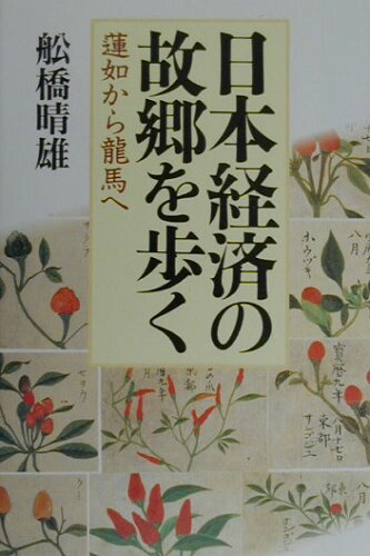 ISBN 9784120030116 日本経済の故郷を歩く 蓮如から龍馬へ  /中央公論新社/舩橋晴雄 中央公論新社 本・雑誌・コミック 画像