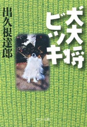 ISBN 9784120030772 犬大将ビッキ   /中央公論新社/出久根達郎 中央公論新社 本・雑誌・コミック 画像