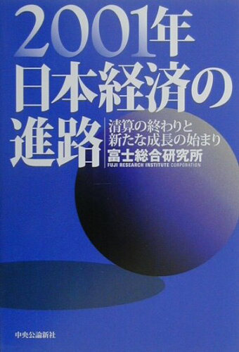 ISBN 9784120030833 ２００１年日本経済の進路 清算の終わりと新たな成長の始まり  /嶋中書店/富士総合研究所 中央公論新社 本・雑誌・コミック 画像