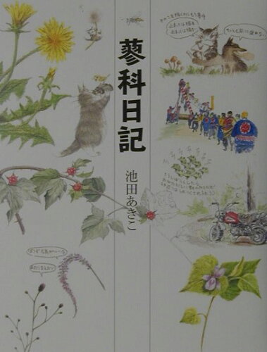 ISBN 9784120031380 蓼科日記   /中央公論新社/池田あきこ 中央公論新社 本・雑誌・コミック 画像