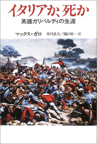 ISBN 9784120031410 イタリアか、死か 英雄ガリバルディの生涯  /中央公論新社/マックス・ガロ 中央公論新社 本・雑誌・コミック 画像