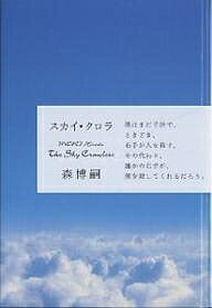 ISBN 9784120031588 スカイ・クロラ   /中央公論新社/森博嗣 中央公論新社 本・雑誌・コミック 画像