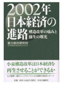 ISBN 9784120032042 2002年日本経済の進路 構造改革の痛みと蘇生の曙光/嶋中書店/富士総合研究所 中央公論新社 本・雑誌・コミック 画像