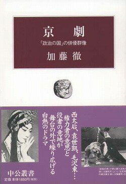 ISBN 9784120032240 京劇 「政治の国」の俳優群像  /中央公論新社/加藤徹 中央公論新社 本・雑誌・コミック 画像