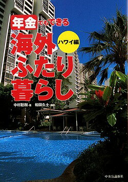 ISBN 9784120032363 年金でもできる海外ふたり暮らし  ハワイ編 /中央公論新社/中村聡樹 中央公論新社 本・雑誌・コミック 画像