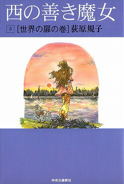 ISBN 9784120032462 西の善き魔女  ３（世界の扉の巻） /中央公論新社/荻原規子 中央公論新社 本・雑誌・コミック 画像