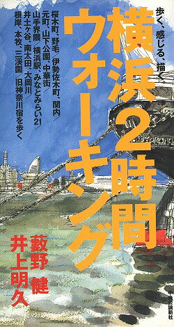 ISBN 9784120032745 横浜２時間ウォ-キング 歩く、感じる、描く。  /中央公論新社/薮野健 中央公論新社 本・雑誌・コミック 画像