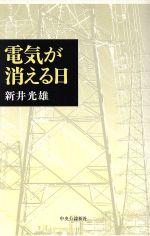 ISBN 9784120032783 電気が消える日   /中央公論新社/新井光雄 中央公論新社 本・雑誌・コミック 画像