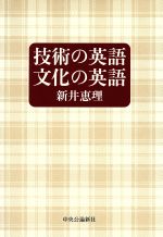 ISBN 9784120032790 技術の英語文化の英語   /中央公論新社/新井恵理 中央公論新社 本・雑誌・コミック 画像