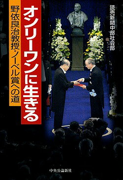 ISBN 9784120032844 オンリ-ワンに生きる 野依良治教授・ノ-ベル賞への道  /中央公論新社/読売新聞社 中央公論新社 本・雑誌・コミック 画像