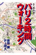 ISBN 9784120033384 パリ２時間ウォ-キング 歩く、感じる、描く。  /中央公論新社/薮野健 中央公論新社 本・雑誌・コミック 画像