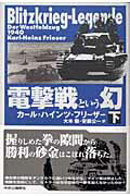 ISBN 9784120033650 電撃戦という幻  下 /中央公論新社/カ-ル・ハインツ・フリ-ザ- 中央公論新社 本・雑誌・コミック 画像