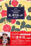 ISBN 9784120033667 花、咲きまっか Ｗｏｍａｎ’ｓ　ｂｅａｔ大賞受賞作品集第１回  /中央公論新社/俣木聖子 中央公論新社 本・雑誌・コミック 画像