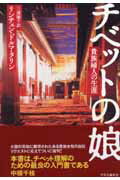 ISBN 9784120033674 チベットの娘 貴族婦人の生涯  /中央公論新社/リンチェン・ドルマ・タリン 中央公論新社 本・雑誌・コミック 画像