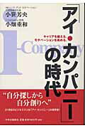 ISBN 9784120033742 「アイ・カンパニ-」の時代 キャリアを鍛える。モチベ-ションを高める。  /中央公論新社/小笹芳央 中央公論新社 本・雑誌・コミック 画像