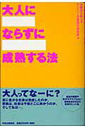 ISBN 9784120033773 大人にならずに成熟する法   /中央公論新社/サントリ-不易流行研究所 中央公論新社 本・雑誌・コミック 画像