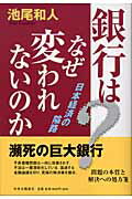 ISBN 9784120033889 銀行はなぜ変われないのか 日本経済の隘路  /中央公論新社/池尾和人 中央公論新社 本・雑誌・コミック 画像