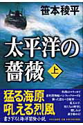 ISBN 9784120034244 太平洋の薔薇 上/中央公論新社/笹本稜平 中央公論新社 本・雑誌・コミック 画像