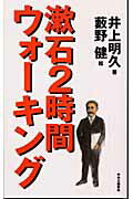 ISBN 9784120034367 漱石２時間ウォ-キング   /中央公論新社/井上明久（編集者） 中央公論新社 本・雑誌・コミック 画像