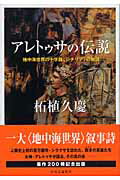 ISBN 9784120035517 アレトゥサの伝説 地中海世界の十字路〈シチリア〉の物語/中央公論新社/柘植久慶 中央公論新社 本・雑誌・コミック 画像