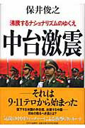 ISBN 9784120036545 中台激震 沸騰するナショナリズムのゆくえ  /中央公論新社/保井俊之 中央公論新社 本・雑誌・コミック 画像