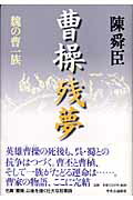 ISBN 9784120036583 曹操残夢 魏の曹一族  /中央公論新社/陳舜臣 中央公論新社 本・雑誌・コミック 画像