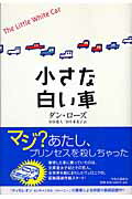 ISBN 9784120036637 小さな白い車/中央公論新社/ダン・ロ-ズ 中央公論新社 本・雑誌・コミック 画像