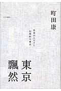 ISBN 9784120036767 東京飄然   /中央公論新社/町田康 中央公論新社 本・雑誌・コミック 画像