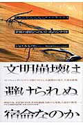 ISBN 9784120037498 世界の終焉へのいくつものシナリオ   /中央公論新社/ジョエル・レヴィ 中央公論新社 本・雑誌・コミック 画像