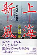 ISBN 9784120037658 上海新風 路地裏から見た経済成長  /中央公論新社/谷口智彦 中央公論新社 本・雑誌・コミック 画像