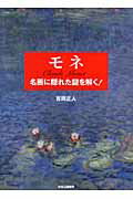 ISBN 9784120038143 モネ名画に隠れた謎を解く！   /中央公論新社/吉岡正人 中央公論新社 本・雑誌・コミック 画像