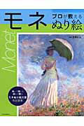 ISBN 9784120038211 プロが教えるぬり絵モネ   /中央公論新社/吉岡正人 中央公論新社 本・雑誌・コミック 画像