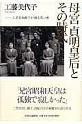 ISBN 9784120038488 母宮貞明皇后とその時代 三笠宮両殿下が語る思い出  /中央公論新社/工藤美代子 中央公論新社 本・雑誌・コミック 画像