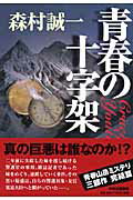 ISBN 9784120039645 青春の十字架/中央公論新社/森村誠一 中央公論新社 本・雑誌・コミック 画像