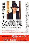 ISBN 9784120039799 女の美貌 造顔マッサ-ジからバスタイム美容まで  /中央公論新社/田中宥久子 中央公論新社 本・雑誌・コミック 画像