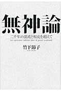 ISBN 9784120041204 無神論 二千年の混沌と相克を超えて  /中央公論新社/竹下節子 中央公論新社 本・雑誌・コミック 画像