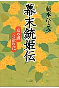 ISBN 9784120041259 幕末銃姫伝 京の風会津の花  /中央公論新社/藤本ひとみ 中央公論新社 本・雑誌・コミック 画像