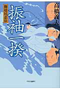 ISBN 9784120041808 振袖一揆 御隠居忍法  /中央公論新社/高橋義夫（小説家） 中央公論新社 本・雑誌・コミック 画像