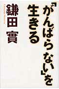 ISBN 9784120043048 「がんばらない」を生きる   /中央公論新社/鎌田實 中央公論新社 本・雑誌・コミック 画像