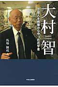 ISBN 9784120043260 大村智 ２億人を病魔から守った化学者  /中央公論新社/馬場錬成 中央公論新社 本・雑誌・コミック 画像