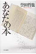 ISBN 9784120043307 あなたの本   /中央公論新社/誉田哲也 中央公論新社 本・雑誌・コミック 画像