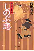 ISBN 9784120043826 しのぶ恋 御隠居忍法  /中央公論新社/高橋義夫（小説家） 中央公論新社 本・雑誌・コミック 画像