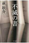 ISBN 9784120043895 不滅の書/中央公論新社/萩耿介 中央公論新社 本・雑誌・コミック 画像