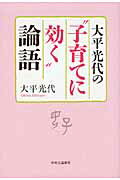 ISBN 9784120044045 大平光代の“子育てに効く”論語   /中央公論新社/大平光代 中央公論新社 本・雑誌・コミック 画像