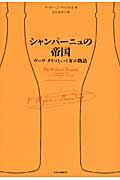 ISBN 9784120044229 シャンパ-ニュの帝国 ヴ-ヴ・クリコという女の物語  /中央公論新社/ティラ-・Ｊ．マッツエオ 中央公論新社 本・雑誌・コミック 画像