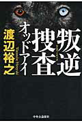 ISBN 9784120045899 叛逆捜査 オッドアイ  /中央公論新社/渡辺裕之 中央公論新社 本・雑誌・コミック 画像