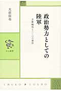 ISBN 9784120046285 政治勢力としての陸軍 予算編成と二・二六事件  /中央公論新社/大前信也 中央公論新社 本・雑誌・コミック 画像