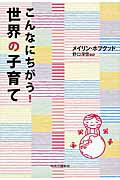 ISBN 9784120046506 こんなにちがう！世界の子育て   /中央公論新社/メイリン・ホプグッド 中央公論新社 本・雑誌・コミック 画像