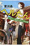 ISBN 9784120046698 ヘルたん  ヘルパ-探偵とマドンナの帰還 /中央公論新社/愛川晶 中央公論新社 本・雑誌・コミック 画像